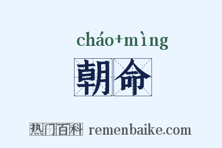 朝命是什么意思的图片